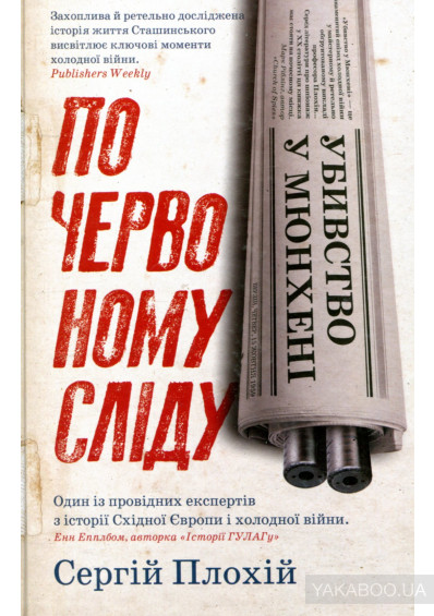 Убивство у Мюнхені. По червоному сліду